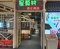 星莫村炭火烤肉（吾悦广场）