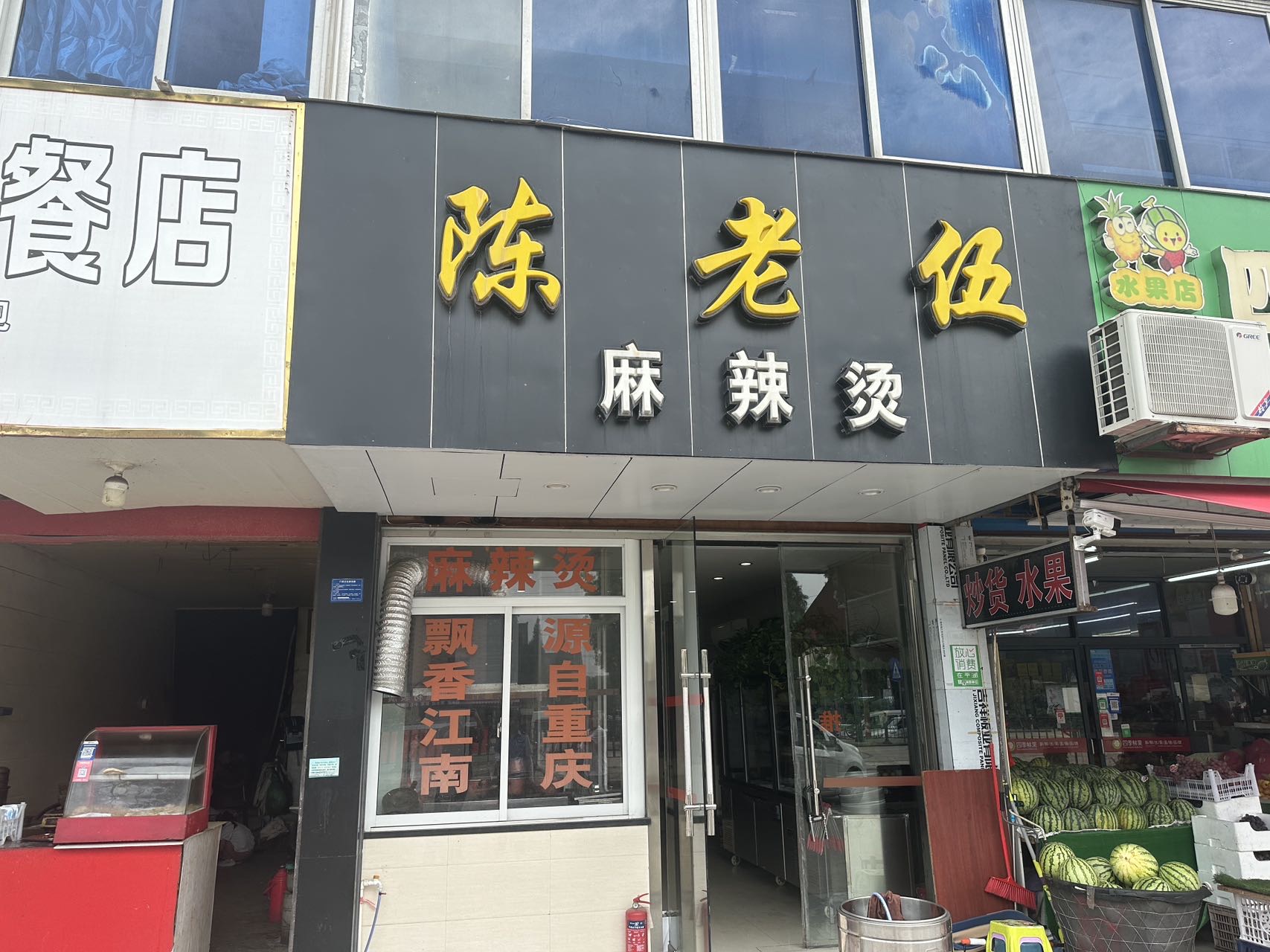 陈老伍麻辣烫（佳阳路）