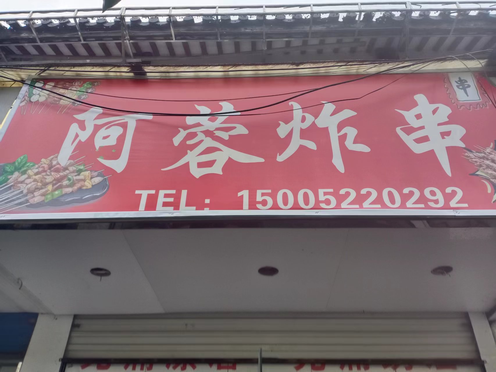 阿蓉炸串（关帝庙商城）