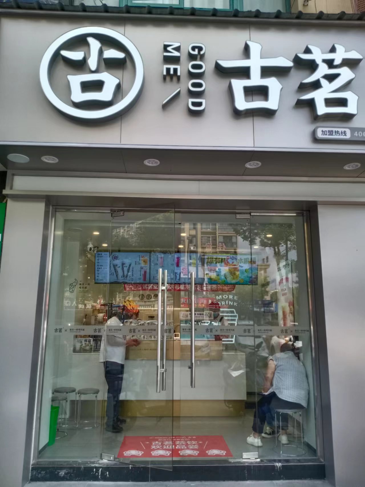 古茗(宏建路1931号)