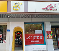 S十(三港路)