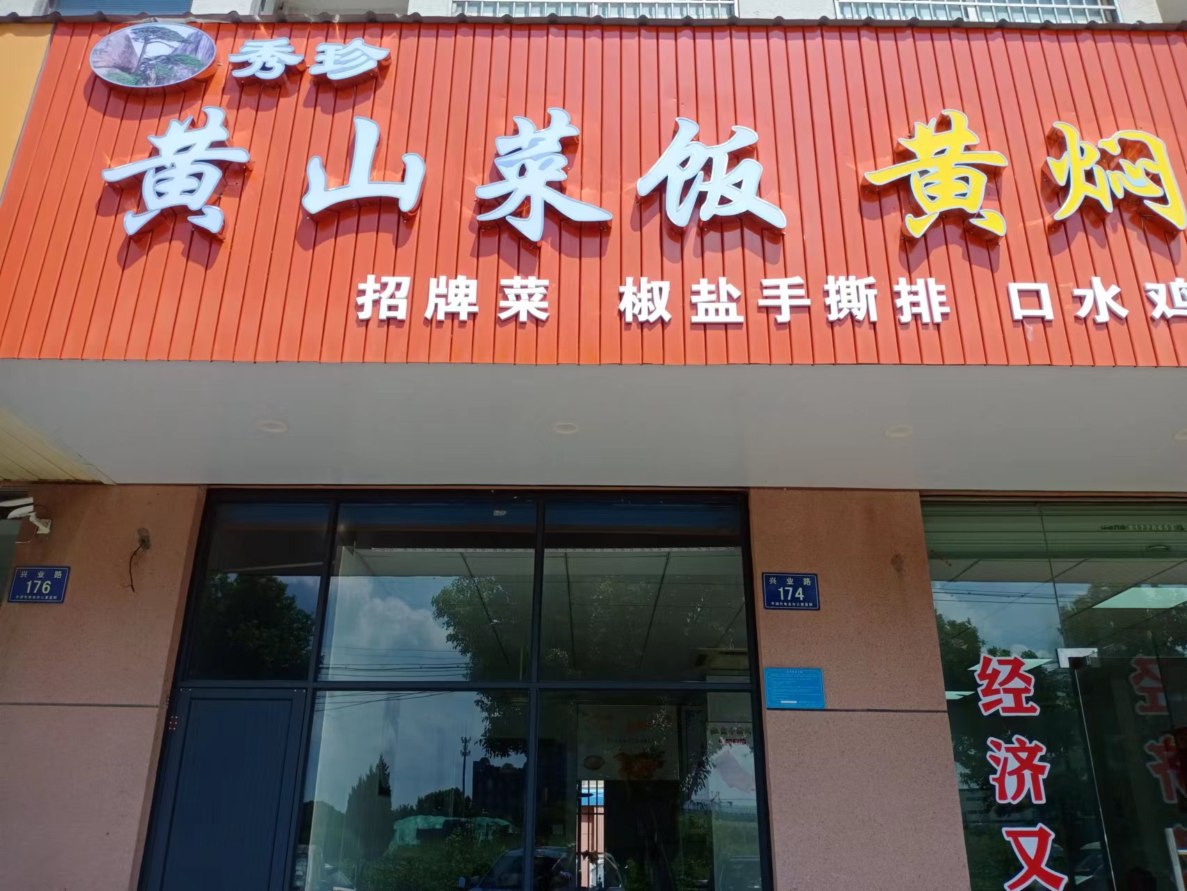 黄山菜饭 (兴业路172－174号)