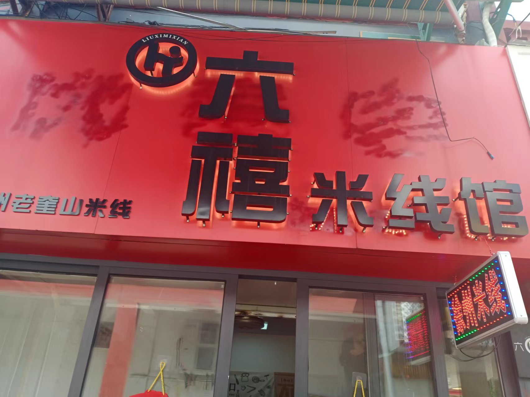 六禧米线（关帝庙商城）