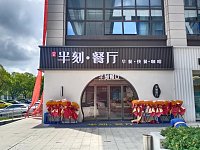 半刻餐厅（东湖大道）