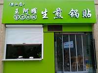 生煎锅贴(池海路853号)