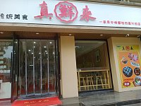 真鲜来(梅园路413－415号)