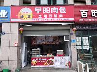 早阳包子（枫叶路）