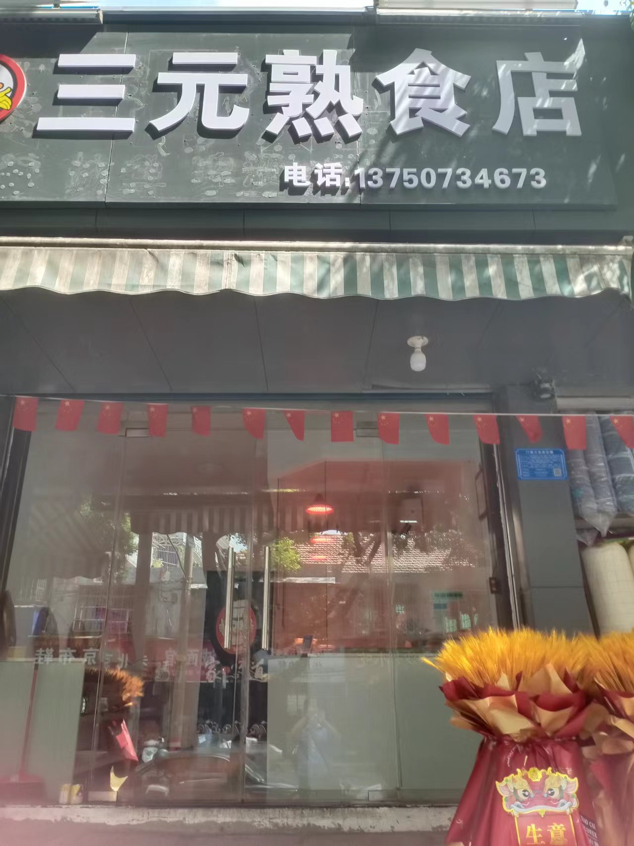 三元熟食店(百步桥路219号)