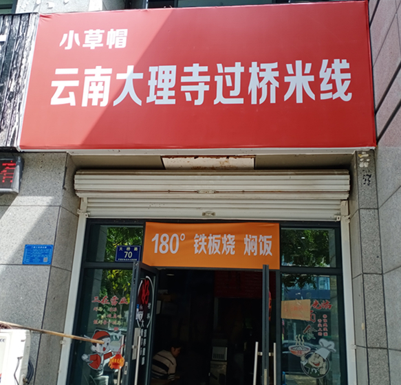 云南大理寺过桥米线（大桥路）