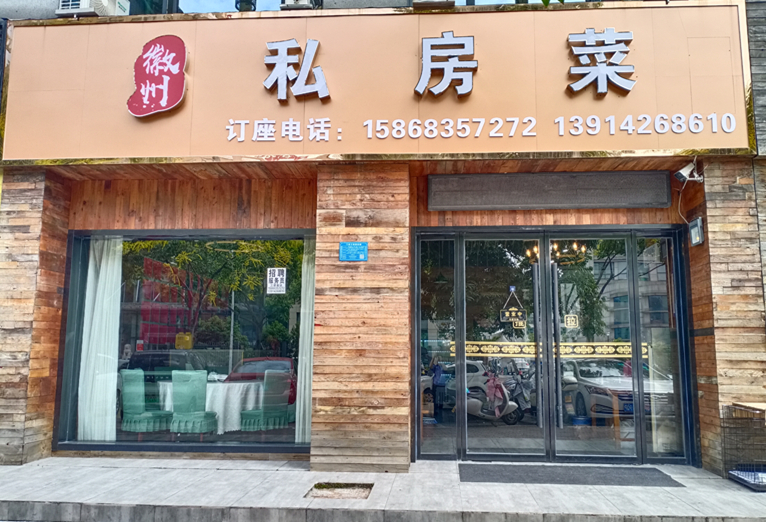 徽州私房菜（大桥路32号）