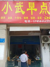 小武早点    (永丰路568号)