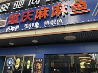 重庆麻麻鱼（解放西路）