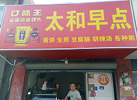 太和早点（兴工路）