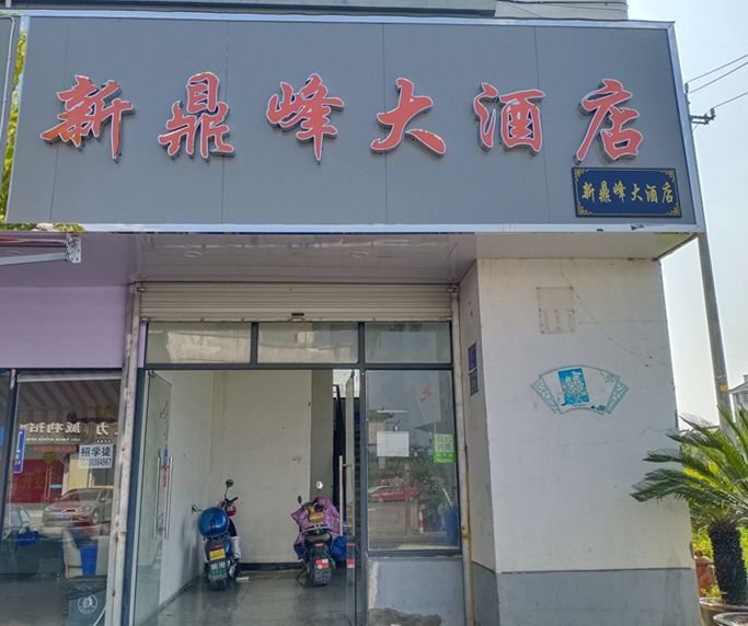 新鼎峰大洒店（兴钟路）