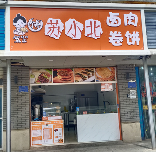 苏小北卤肉卷饼（镇南路）