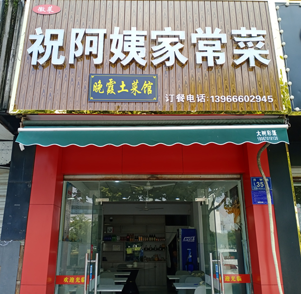 祝阿姨家常菜（兴钟路351号）