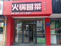 火锅冒菜（水洞埭136号）