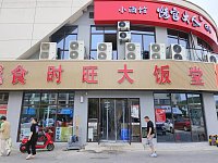 食时旺大饭堂（勤学路）