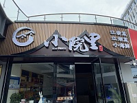 小院里（勤学路）