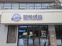 恩焙优品（勤学路）