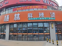椿林麻辣烫（勤学路）