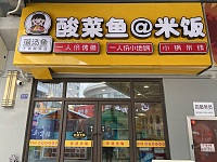酸菜鱼@米饭（勤学路）