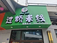 过桥米线（勤学路）