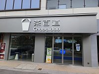 茶百道（勤学路）