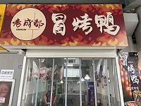 老成都冒烤鸭（勤学路）