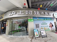 沪上阿姨（勤学路）