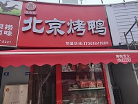北京烤鸭（勤学路）