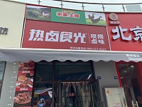 热卤食光（勤学路）