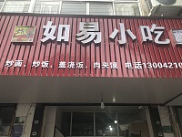 如易小吃（北站路108号）