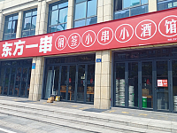 东方一串(城南东路)