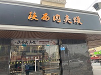 陕西肉夹馍（虎啸南路店）