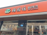 杨国福麻辣烫（虎啸南路店）