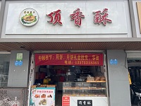 顶香酥（虎啸南路店）