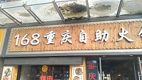 168重庆自助火锅（华新广场）