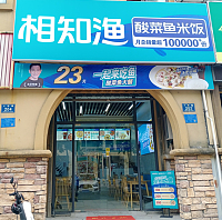 相知渔酸菜鱼米饭（大桥路）