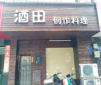 酒田料理店（兴平路8号）