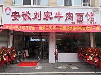 安徽刘家牛肉面馆（朝阳路）