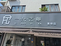 一朵艺咖（曹桥南路）