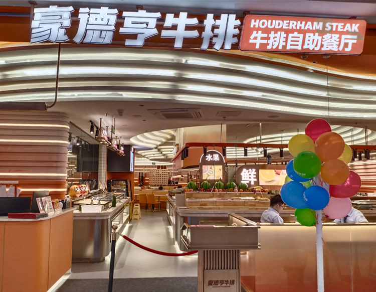 豪德亨牛排自助餐厅（吾悦广场）
