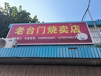 老台门烧买店（老农贸市场）