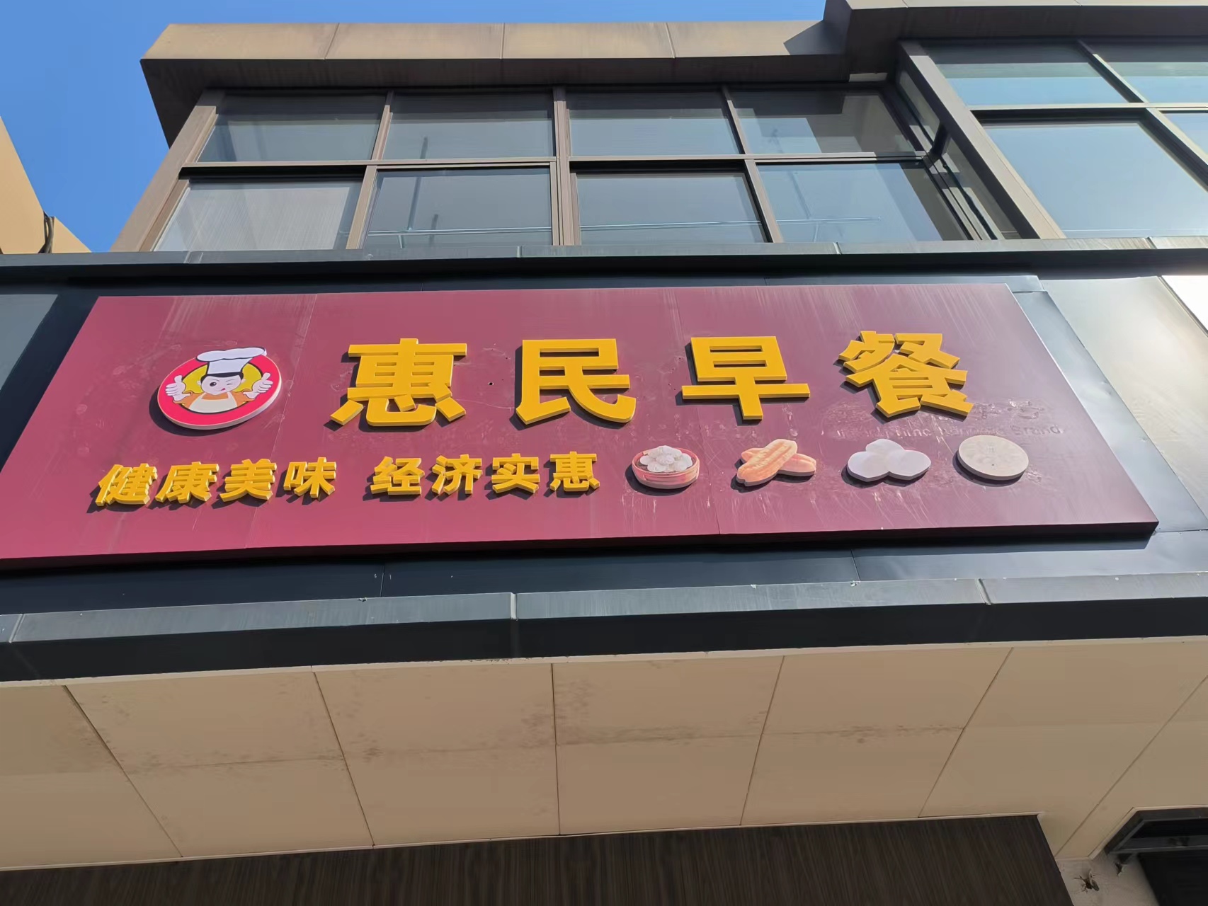 惠民早餐（高丰路）