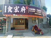 食宏府（长胜路384号）