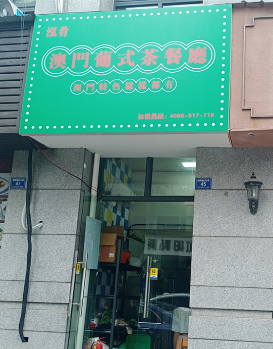 澳門葡式茶餐廳(朝阳路55弄)