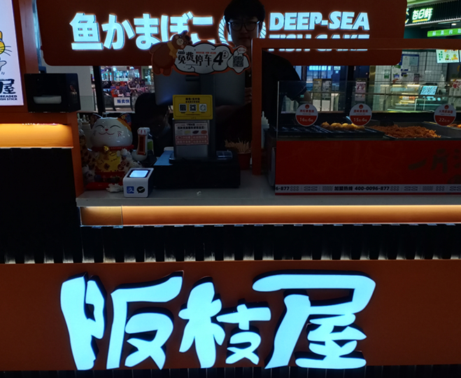阪枝屋（吾悦广场）