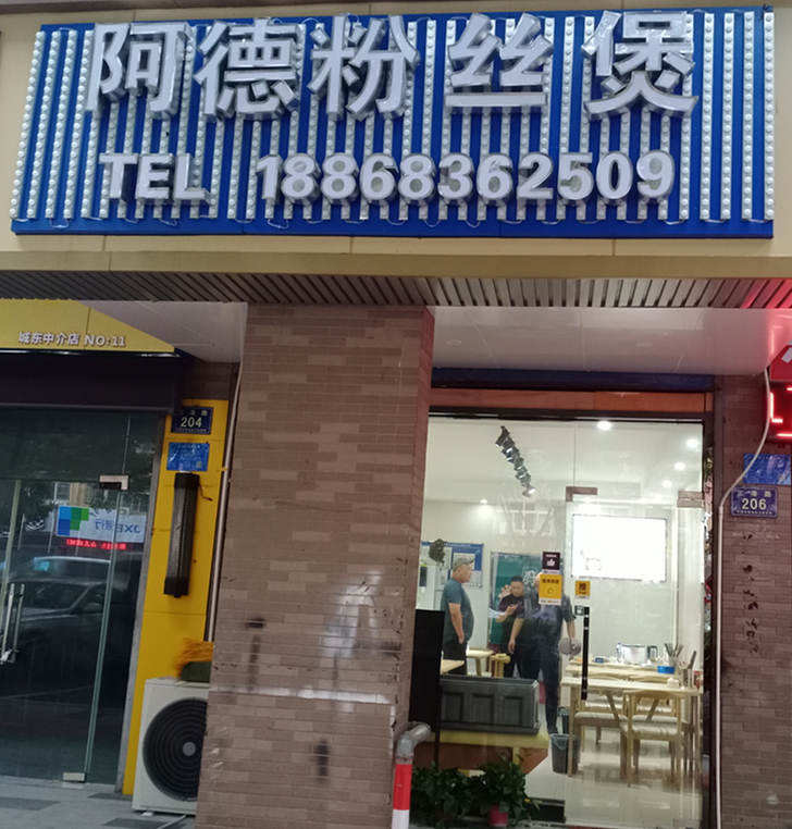阿德粉丝煲(三港路)