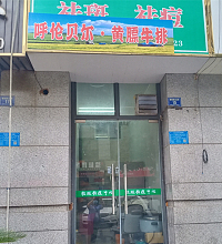 呼伦贝尔.黄膘牛排(朝阳路55弄)